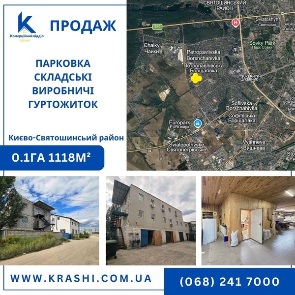 ПРОДАЖ ЕНЕРГОНЕЗАЛЕЖНОГО КОМПЛЕКСУ В ПЕТРОПАВЛІВСЬКІЙ БОРЩАГІВЦІ: ВИРОБНИЧІ ТА СКЛАДСЬКІ ПРИМІЩЕННЯ, ГУРТОЖИТОК, ПАРКОВКА